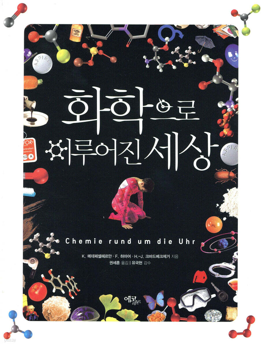 화학으로 이루어진 세상