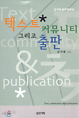 텍스트와 커뮤니티 그리고 출판