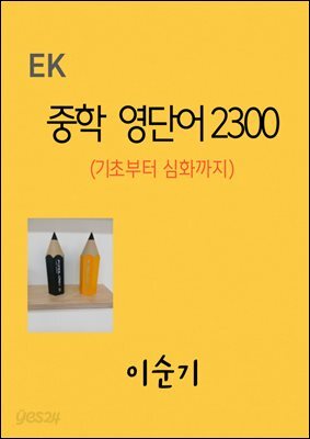 중학 영단어2300