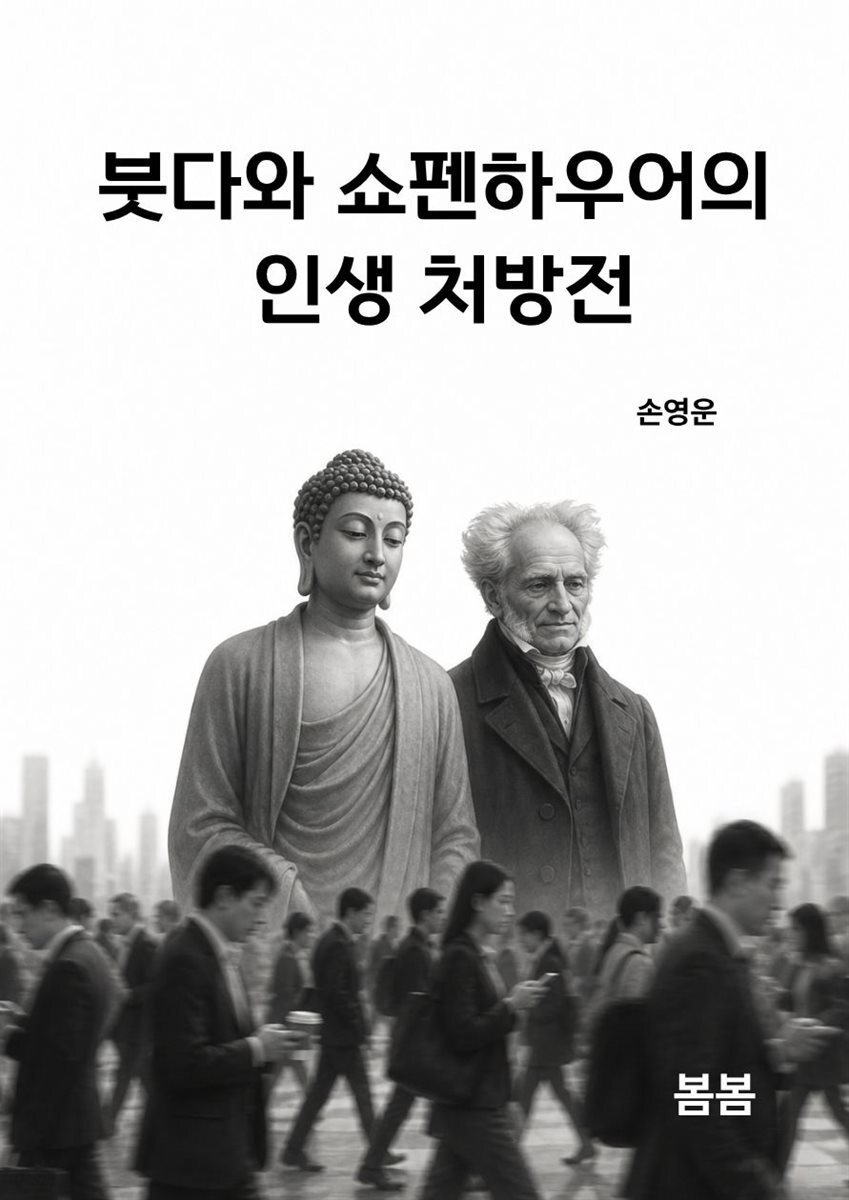 붓다와 쇼펜하우어의 인생 처방전