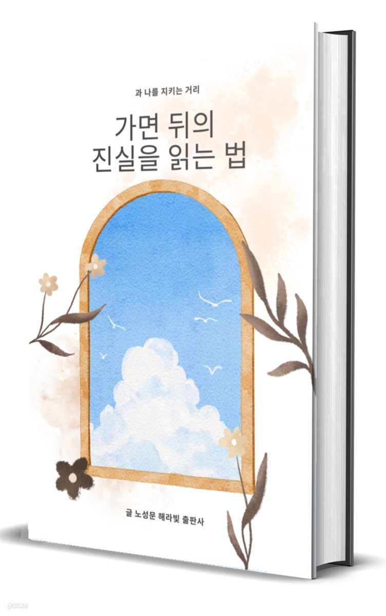 가면 뒤의 진실을 읽는 법과 나를 지키는 거리