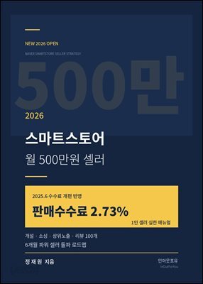 스마트스토어 월 500 만원 셀러 전략