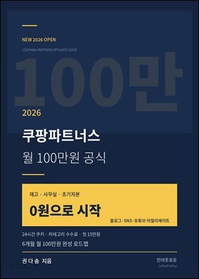 쿠팡파트너스 월 100 만원 공식