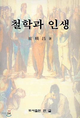 철학과 인생