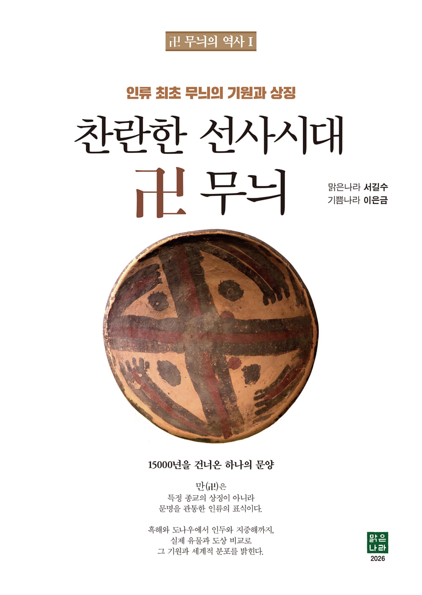 찬란한 선사시대 卍 무늬