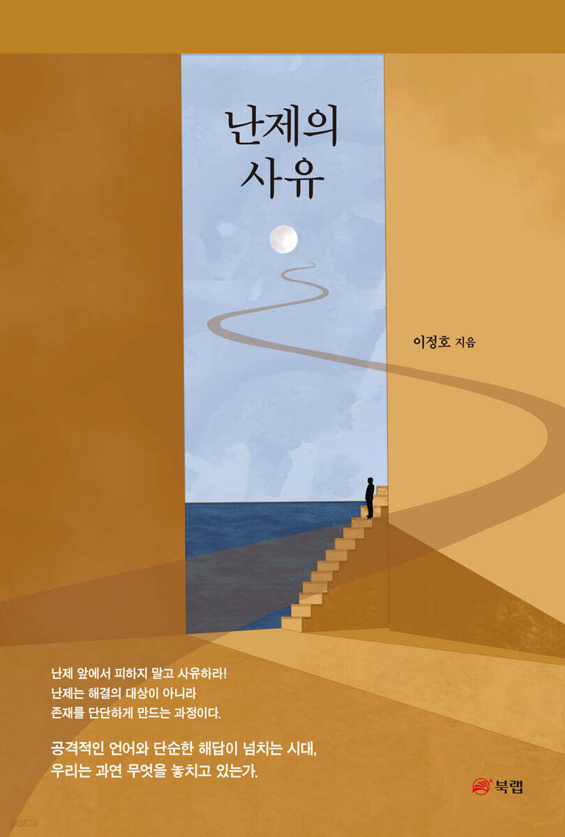 난제의 사유