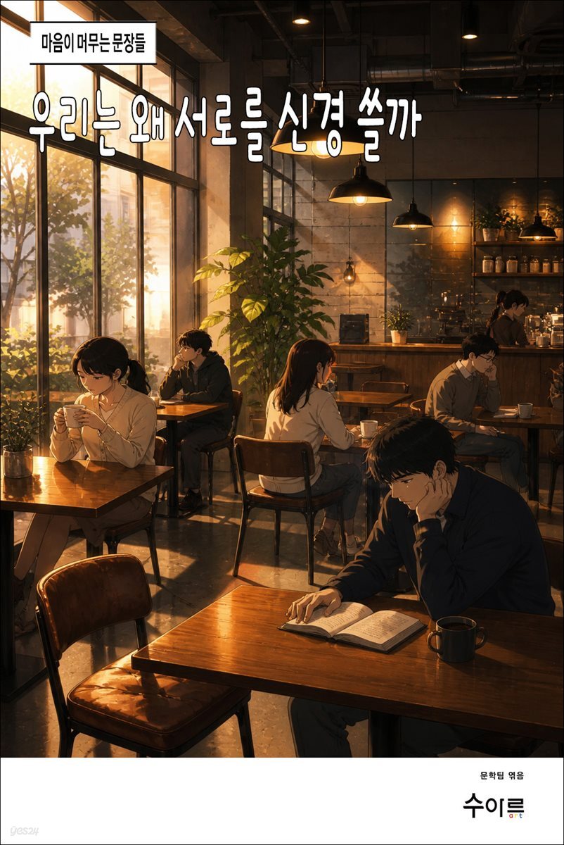우리는 왜 서로를 신경 쓸까