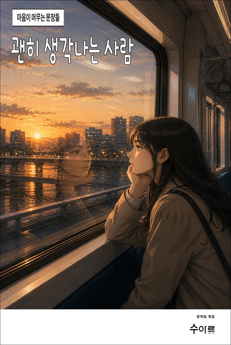 괜히 생각나는 사람