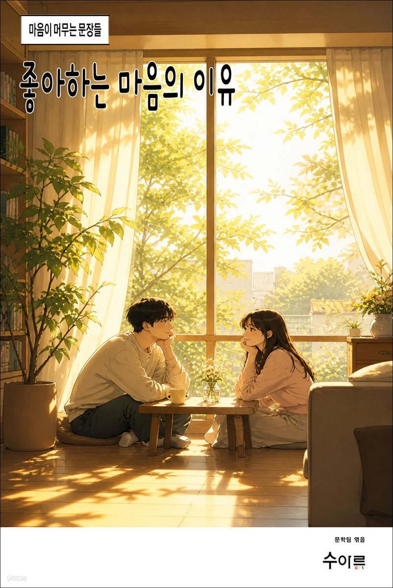 좋아하는 마음의 이유