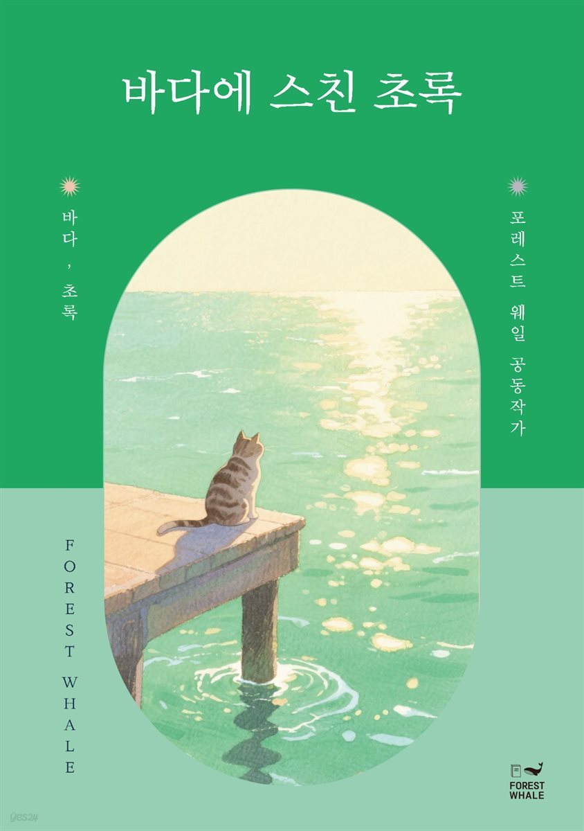 바다에 스친 초록