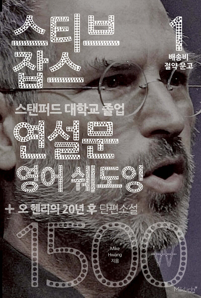 [중고샵] 스티브 잡스 연설문 + 오 헨리의 20년 후 단편소설 | Mike Hwang | 마이클리시(miklish) - 예스24