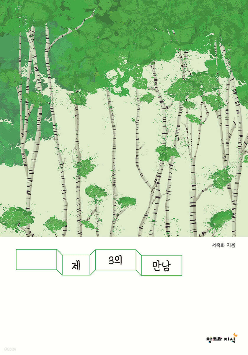 제3의 만남