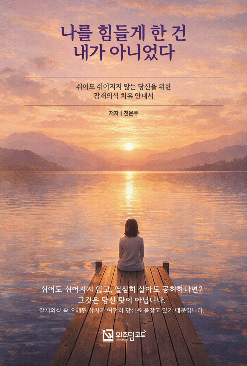 나를 힘들게 한 건 내가 아니었다