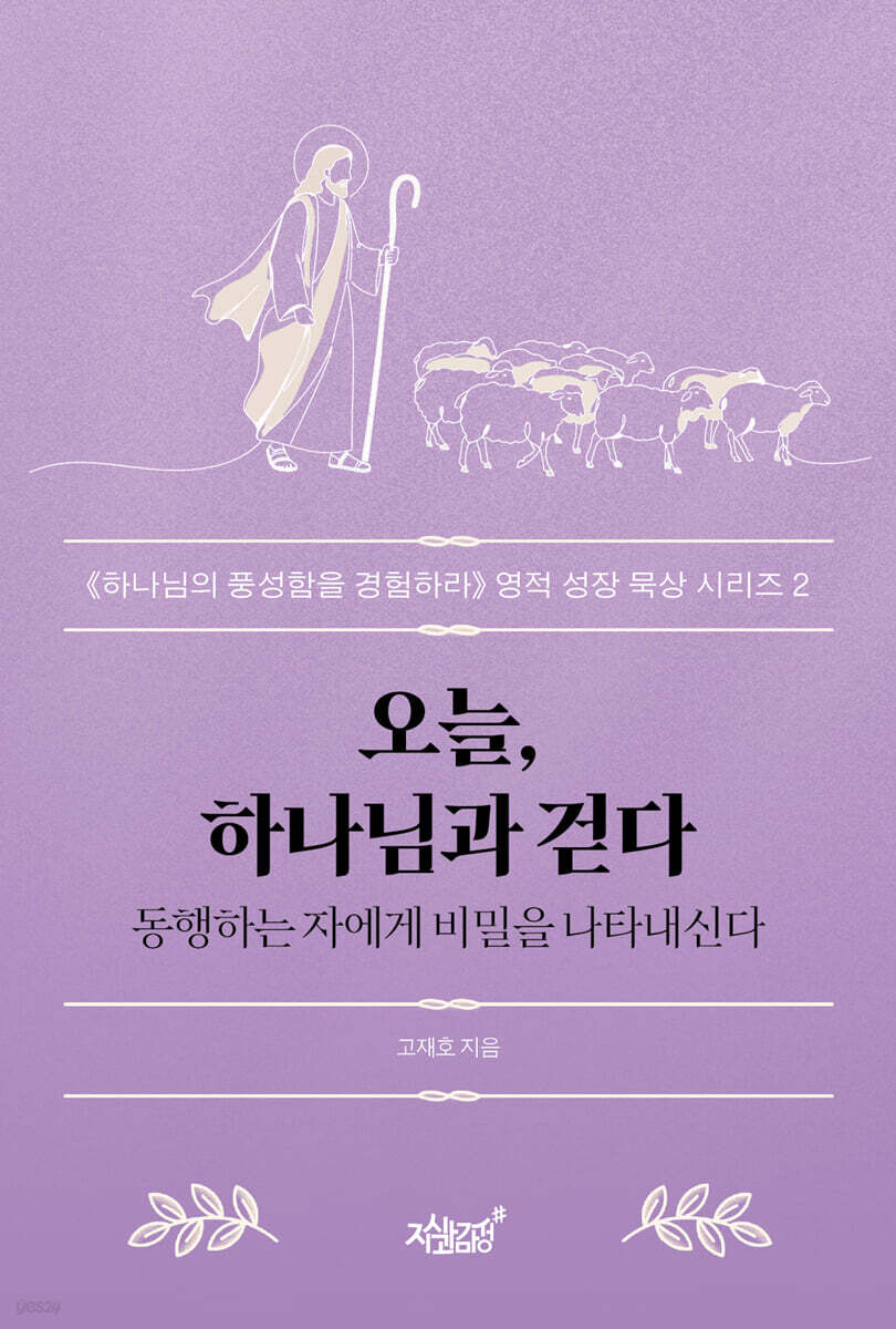 오늘, 하나님과 걷다