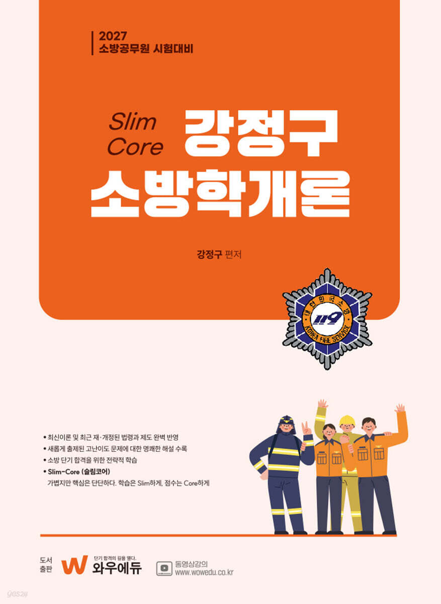 2027 Slim Core 강정구 소방학개론