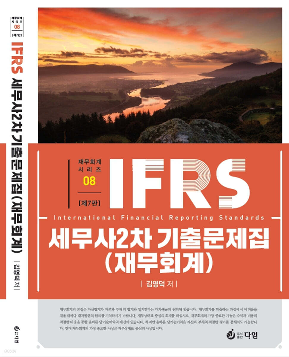 세무사 2차 회계학 1부 재무회계 기출문제집