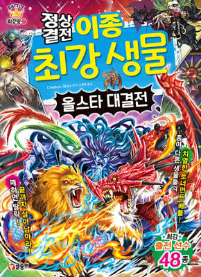 정상결전 이종 최강 생물 올스타 대결전