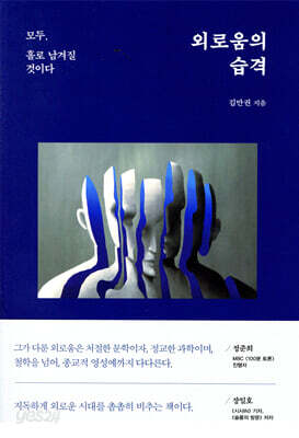 외로움의 습격
