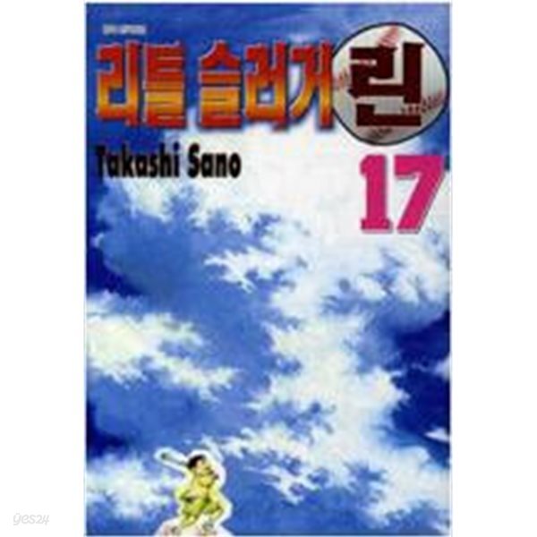 리틀 슬러거 린1-17(완결)-Takashi Sano 스포츠만화 -  