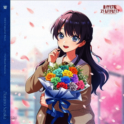 Various Artists - 蓮ノ空女學院スク-ルアイドルクラブ 103rd Graduation Album ~Full Bloom Memories~Murano Sayaka (2CD)