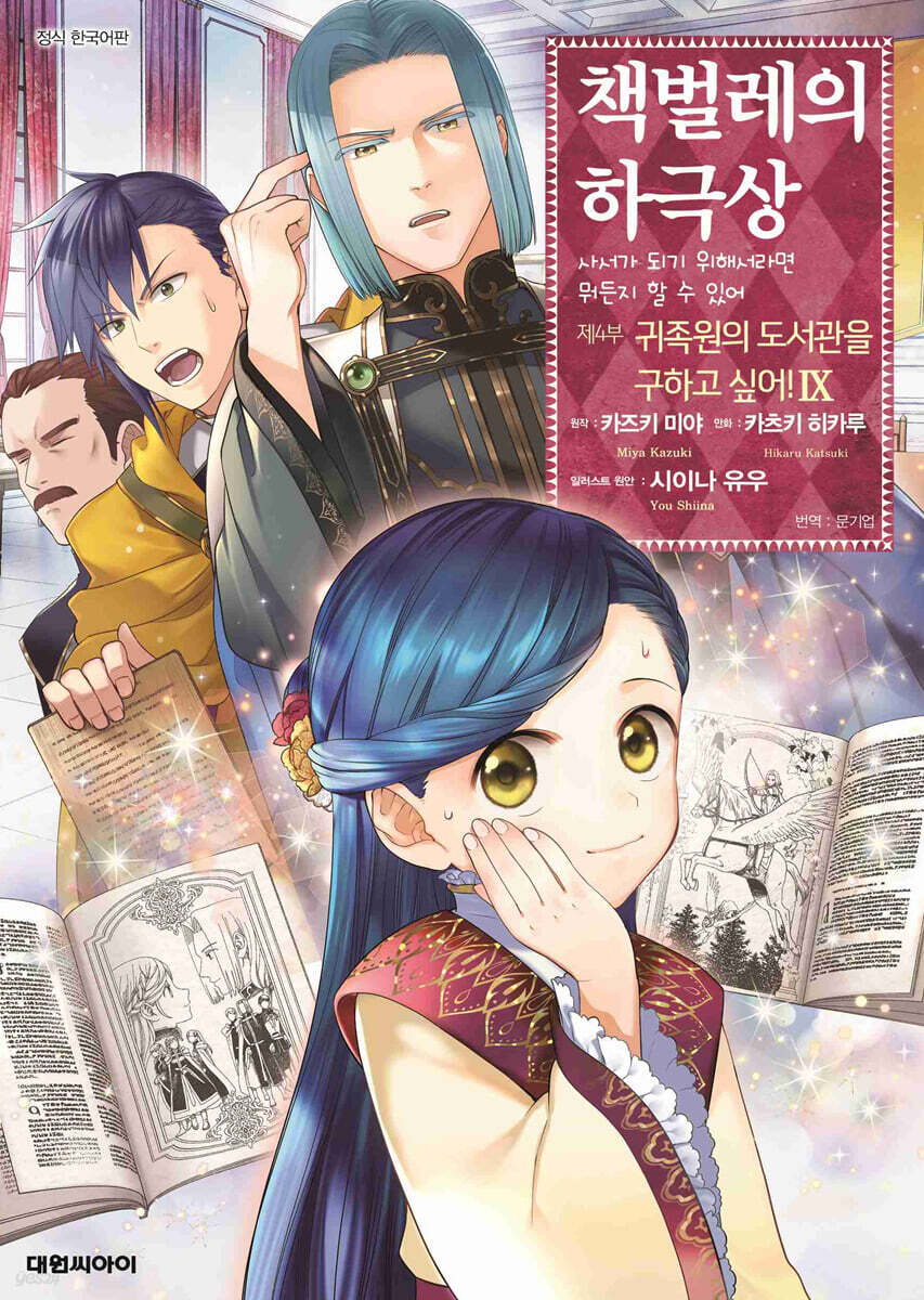 책벌레의 하극상 제4부 09권