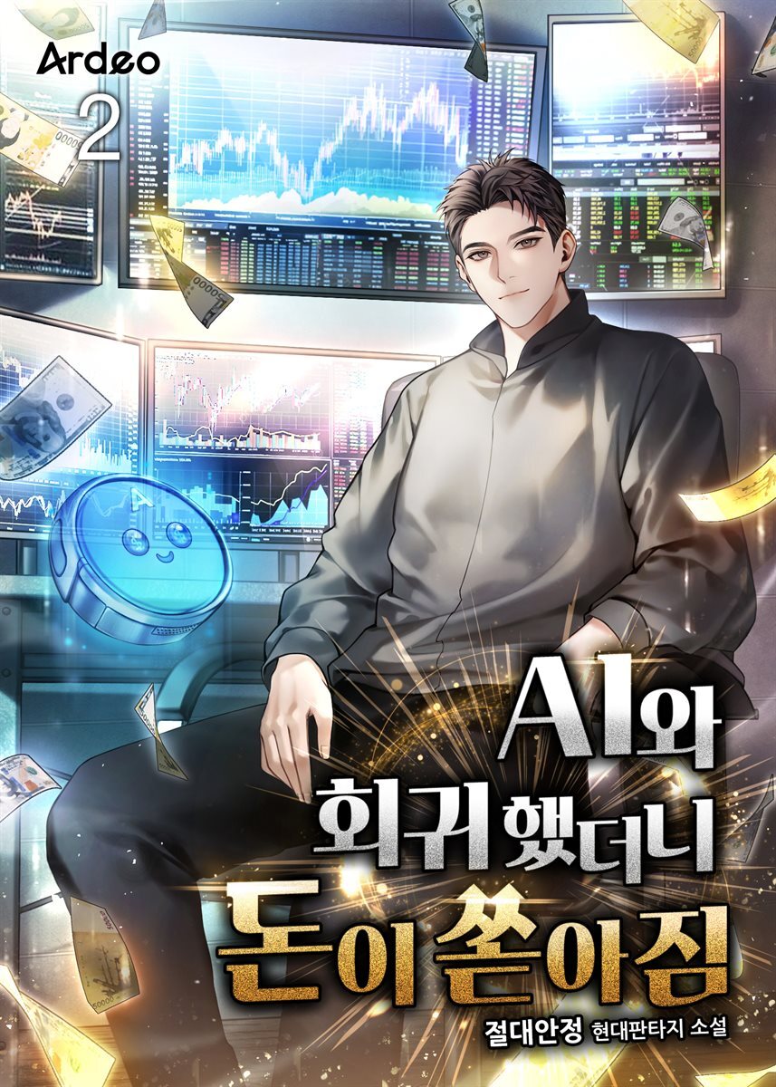 AI와 회귀했더니 돈이 쏟아짐 02권
