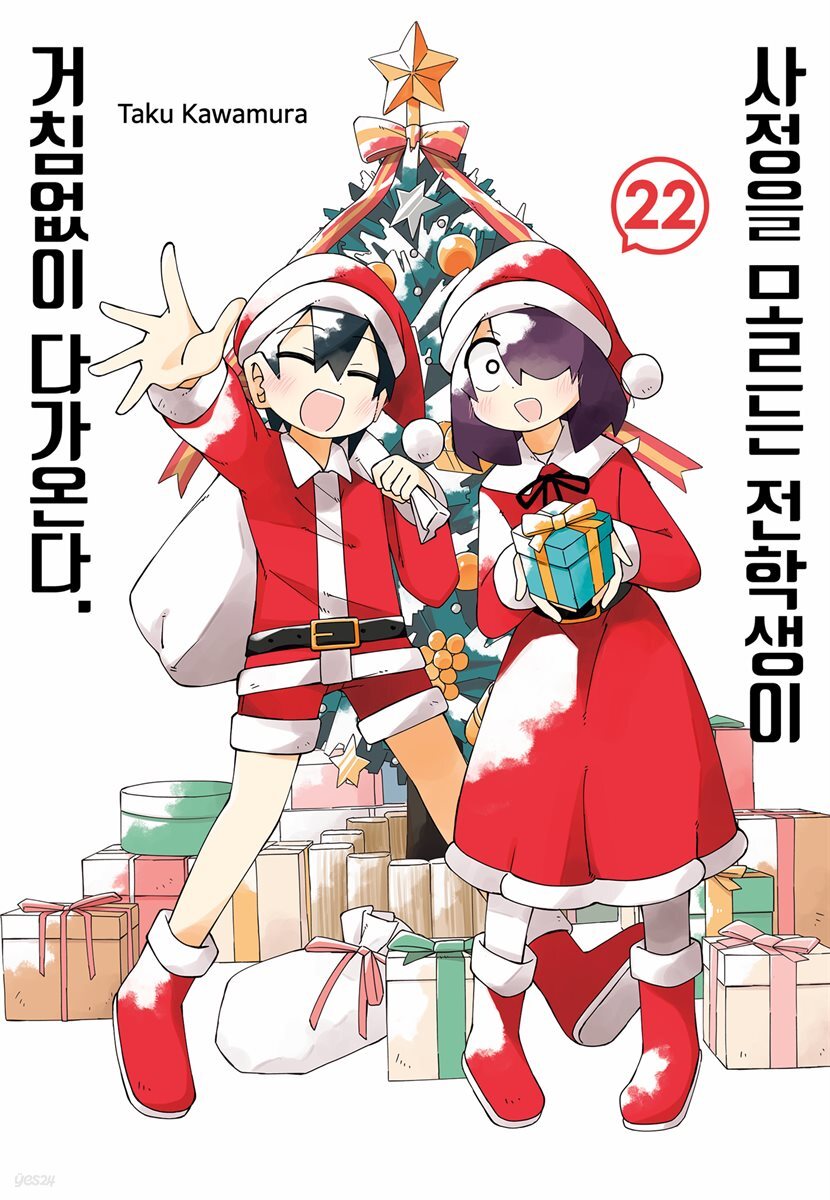 사정을 모르는 전학생이 거침없이 다가온다. 22권