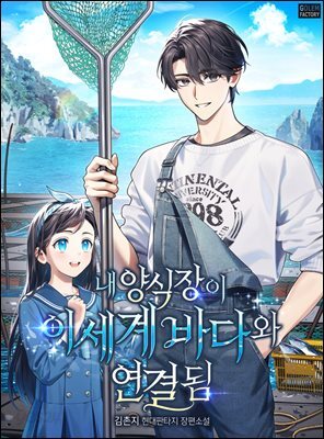 내 양식장이 이세계 바다와 연결됨 004화