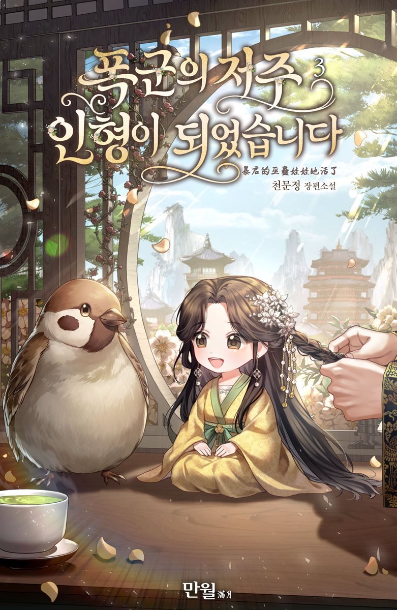 폭군의 저주 인형이 되었습니다 3권