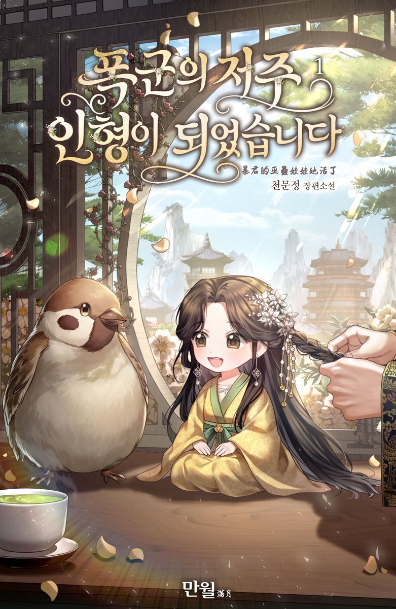 폭군의 저주 인형이 되었습니다 1권
