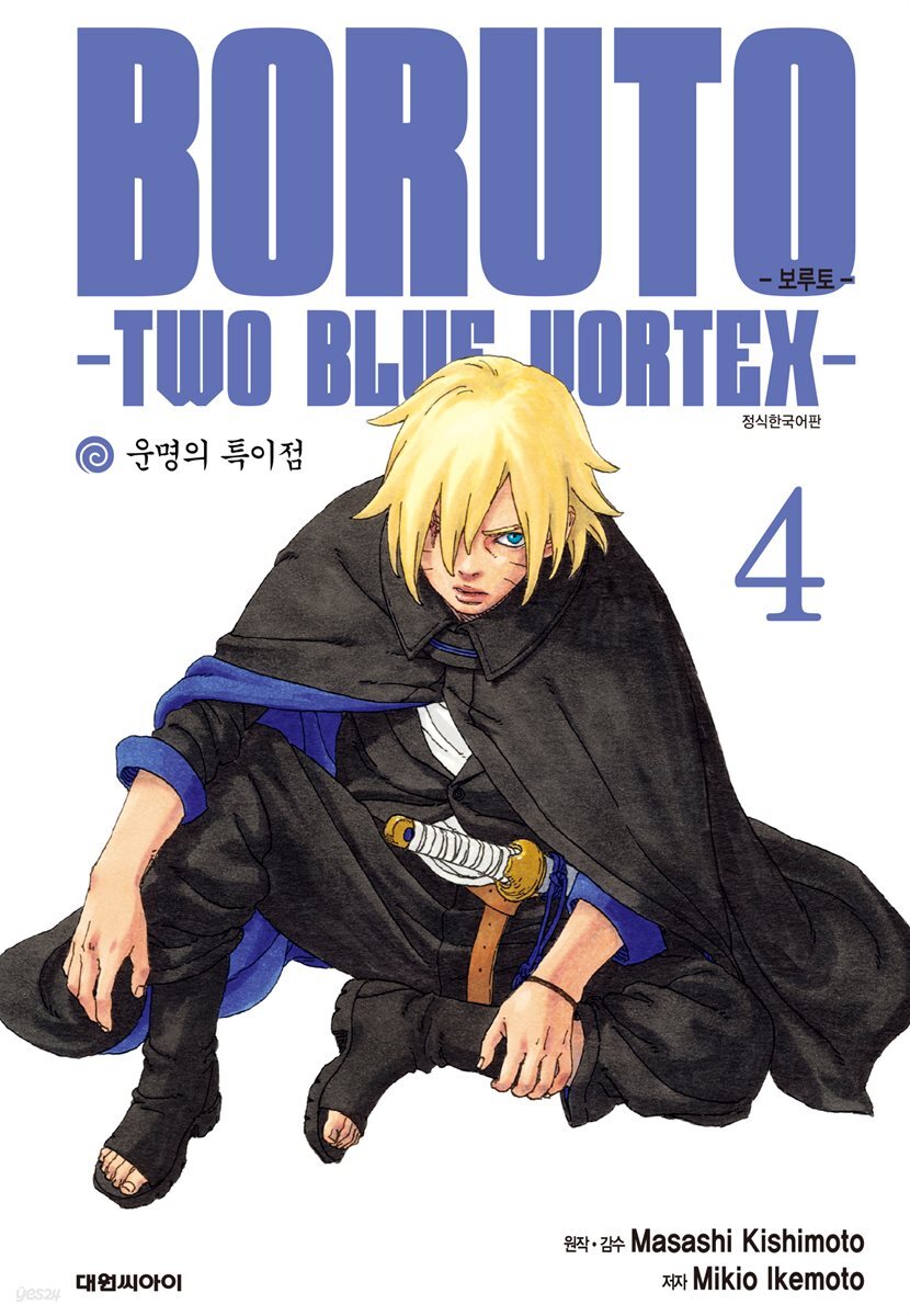 보루토 -TWO BLUE VORTEX- 04권