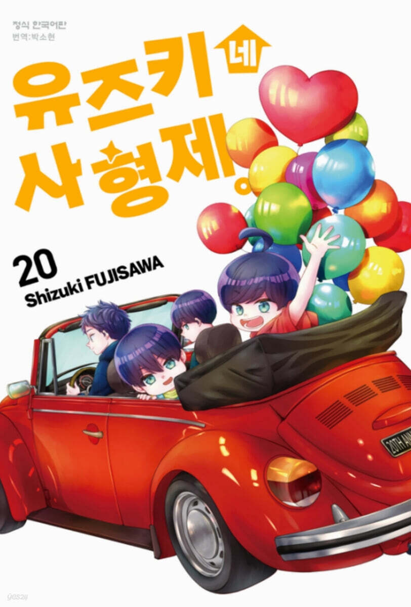 유즈키네 사 형제 20권