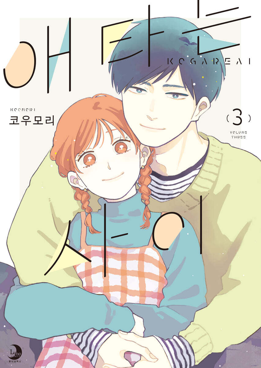 애타는 사이 03권 (완결)