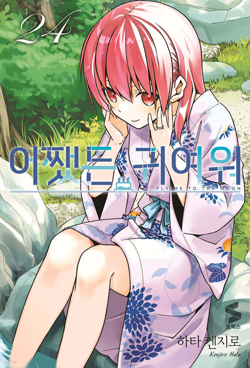 어쨌든 귀여워 24권