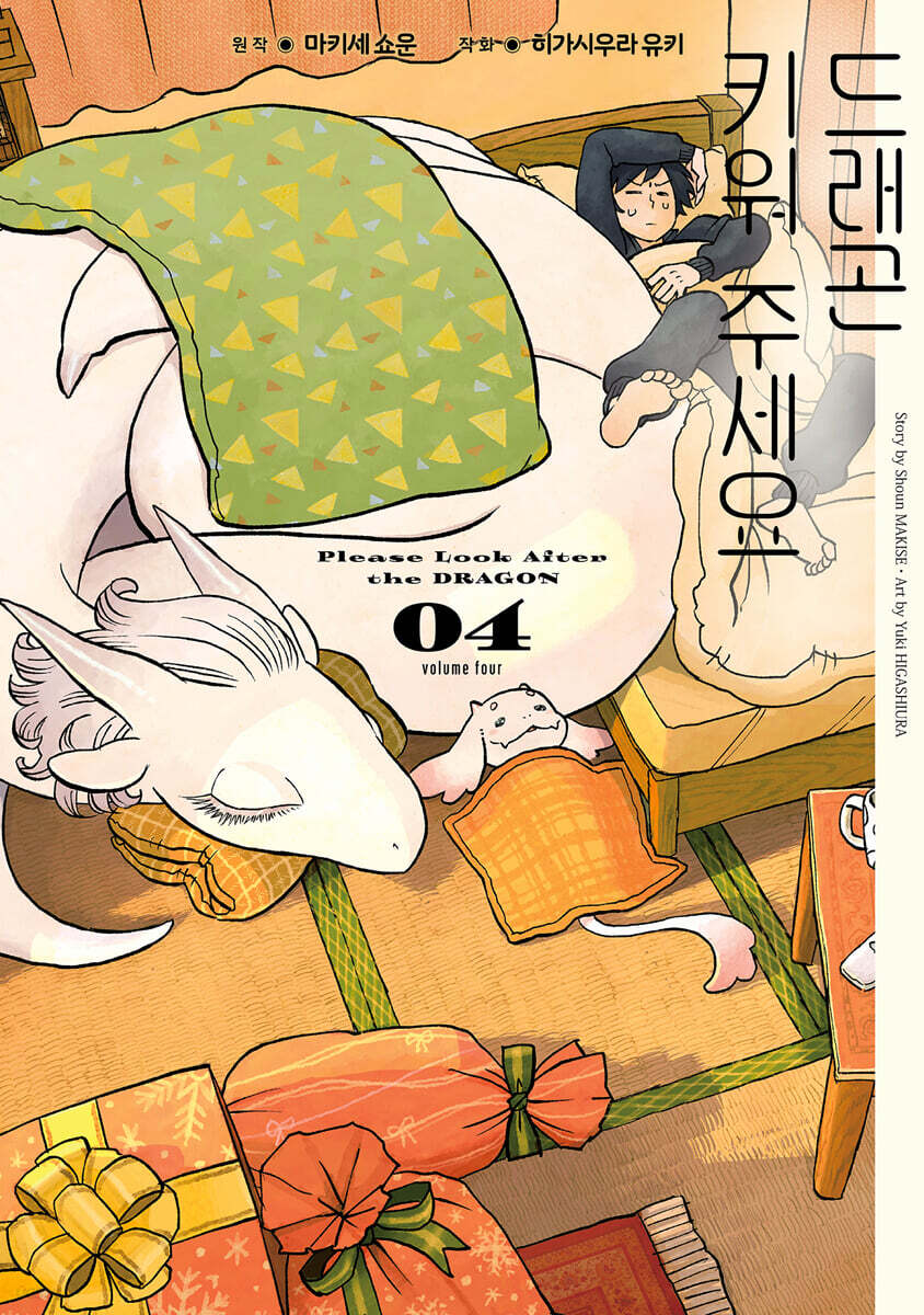 드래곤 키워 주세요 04권