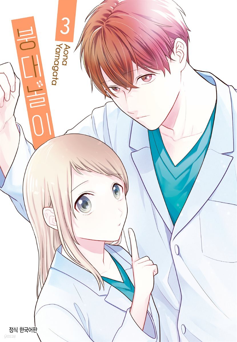 붕대 놀이 03권