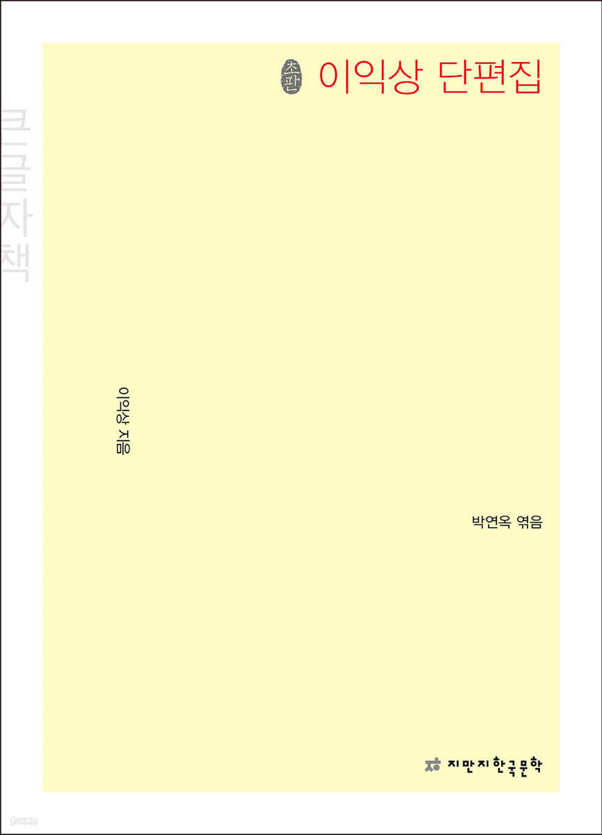 초판본 이익상 단편집 (큰글자책)