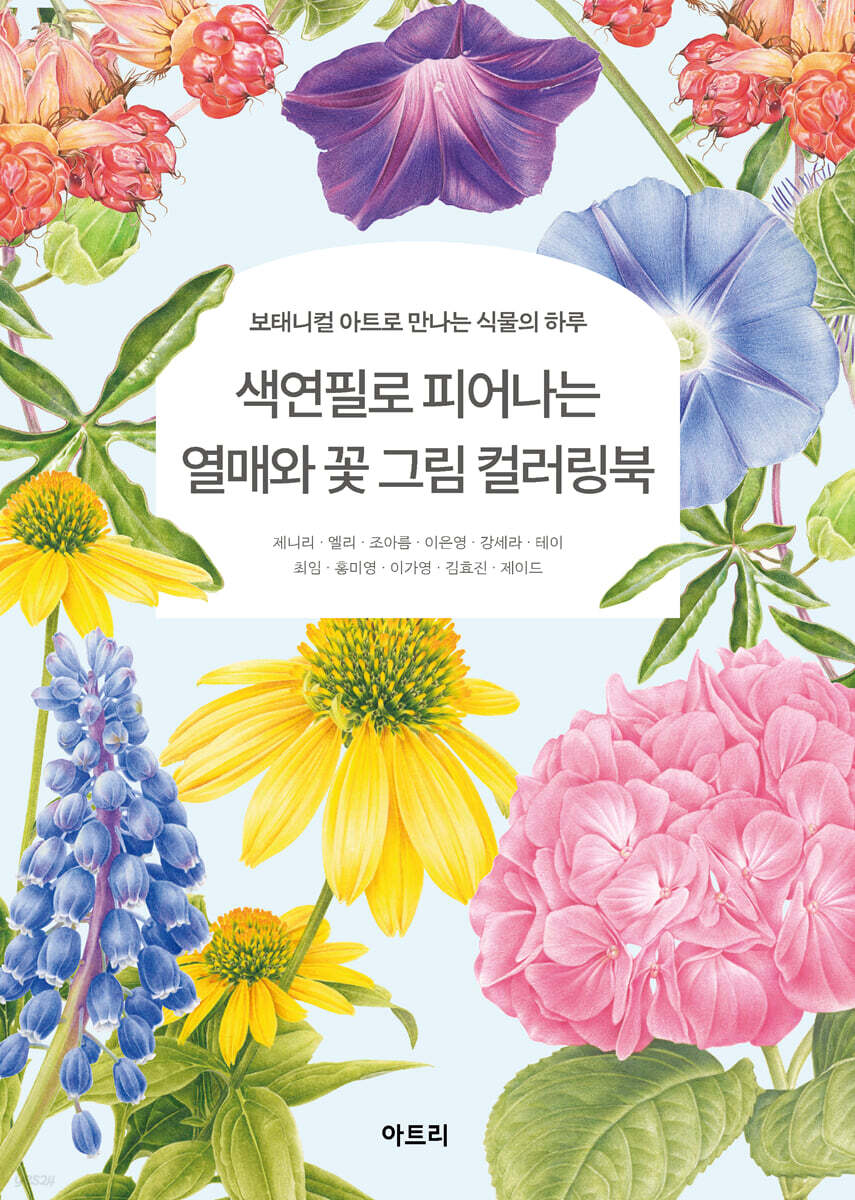 색연필로 피어나는 열매와 꽃 그림 컬러링북