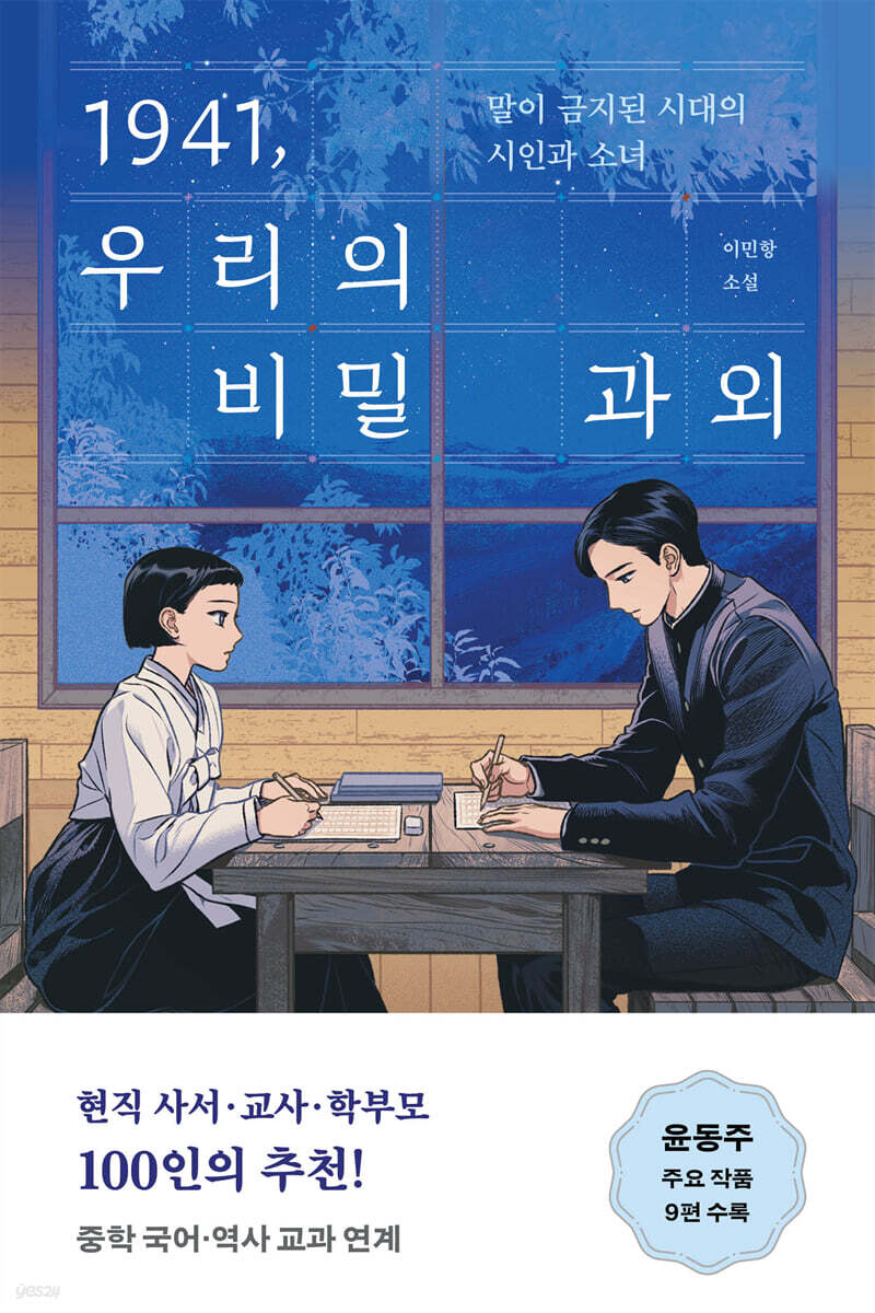 1941, 우리의 비밀 과외