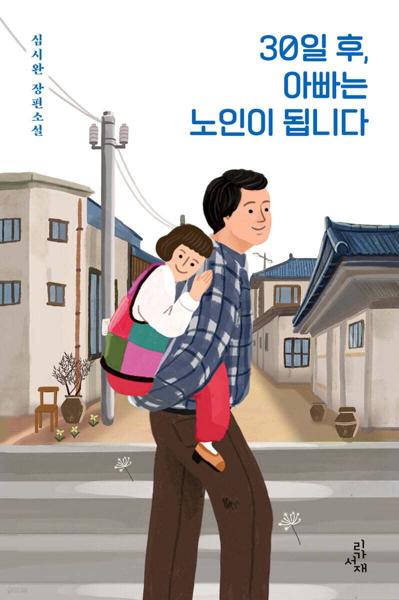 30일 후, 아빠는 노인이 됩니다
