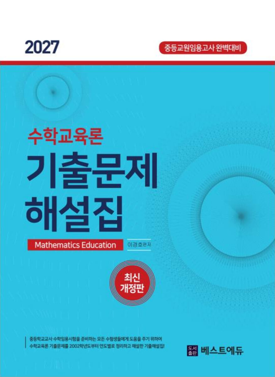 2027 이경호 수학교육론 기출문제해설집