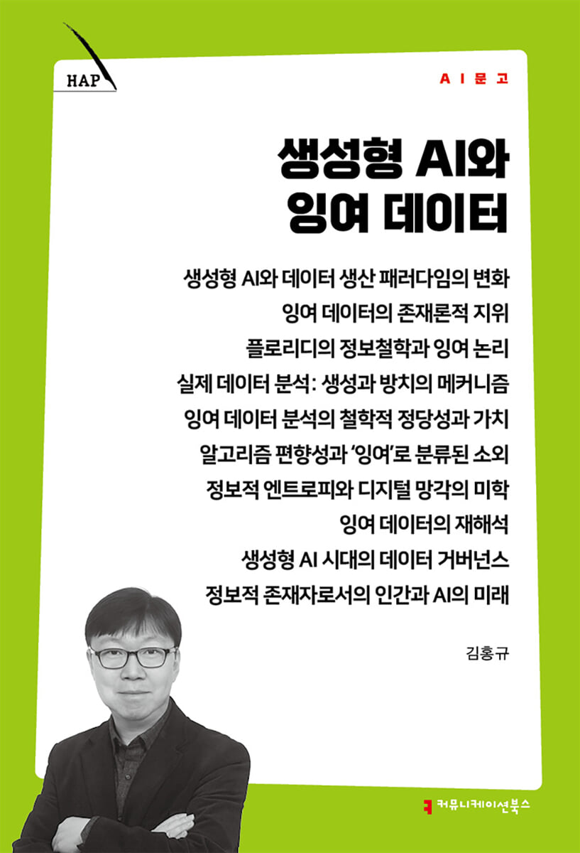 생성형 AI와 잉여 데이터