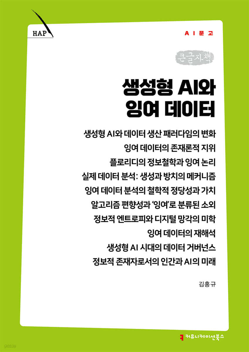 생성형 AI와 잉여 데이터 (큰글자책)