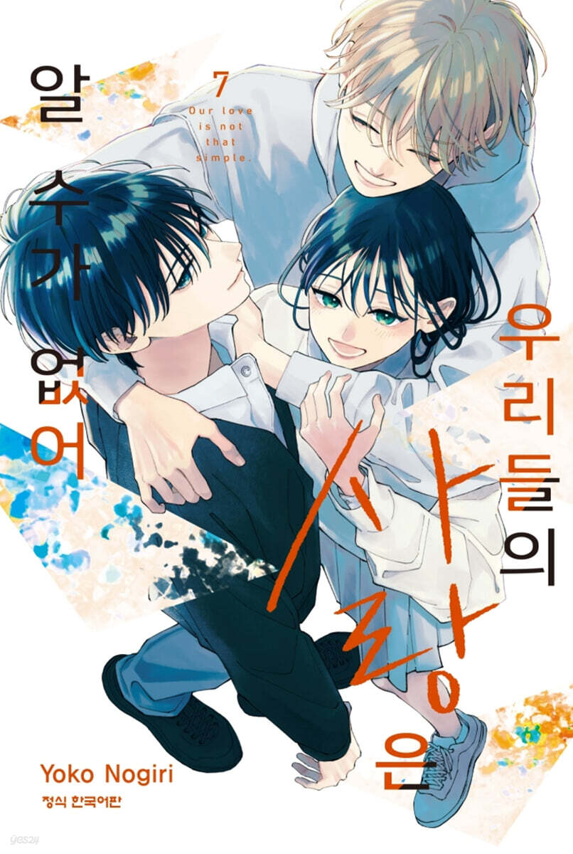 우리들의 사랑은 알 수가 없어 7