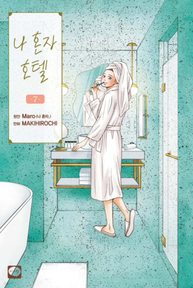 나 혼자 호텔 7