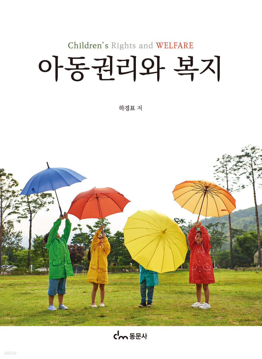 아동권리와 복지