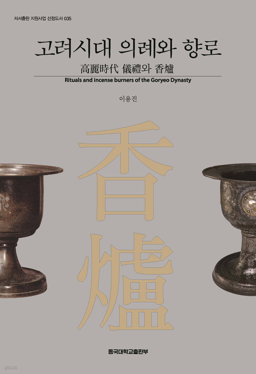고려시대 의례와 향로