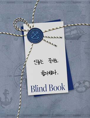 [2026 젊은작가] 블라인드북 : 인류는 죽기로 합의했다.