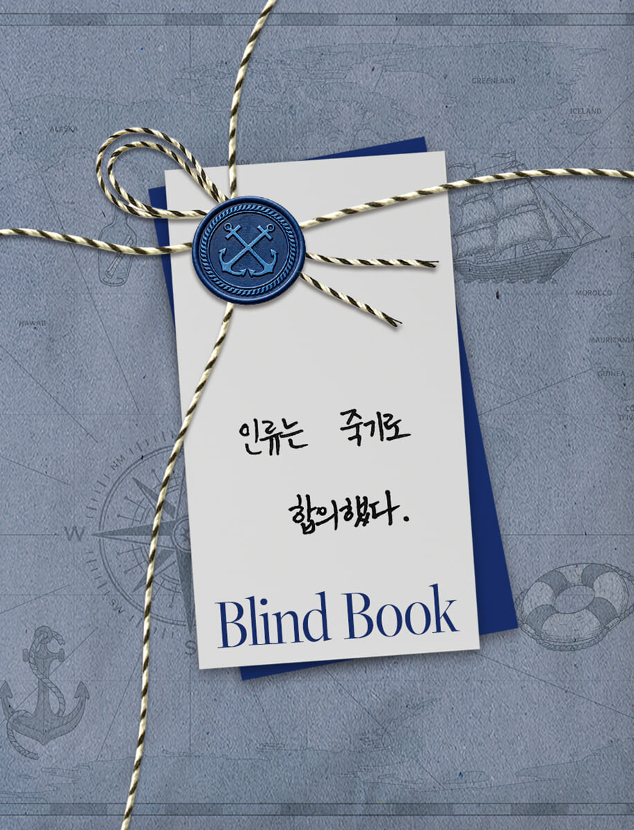 [2026 젊은작가] 블라인드북 : 인류는 죽기로 합의했다.