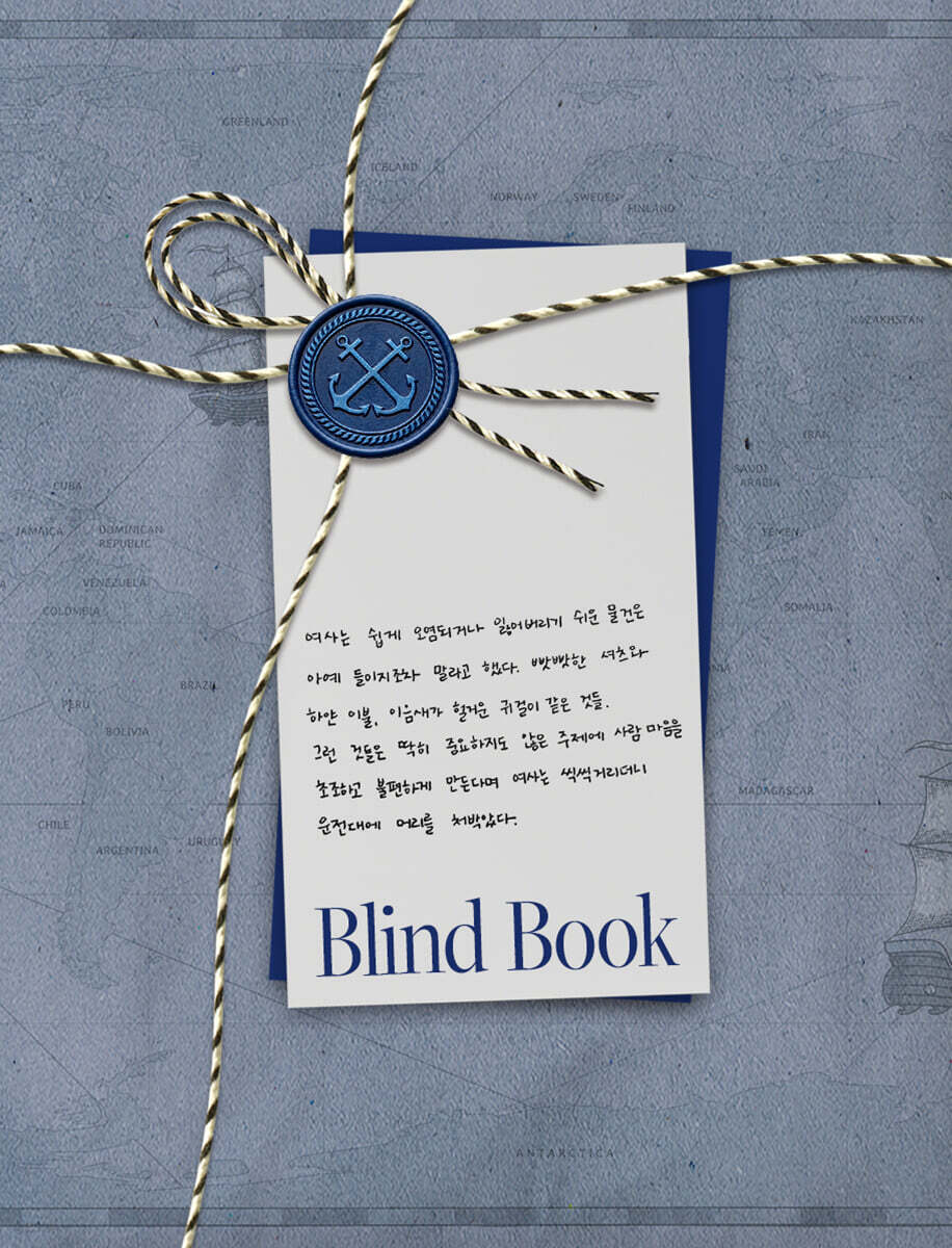 [2026 젊은작가] 블라인드북 : 여사는 쉽게 오염되거나 잃어버리기 쉬운 물건은 아예 들이지조차 말라고 했다.